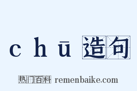 chū造句是什么意思的图片